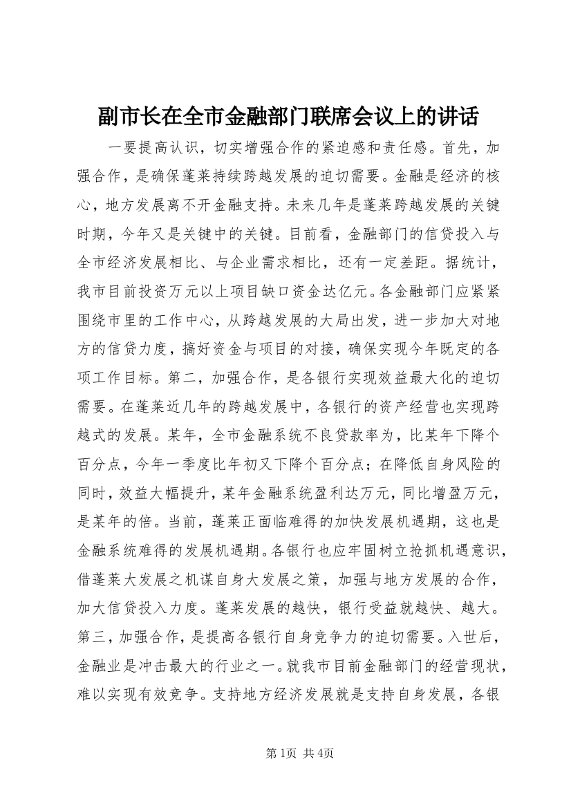 副市长在全市金融部门联席会议上的讲话