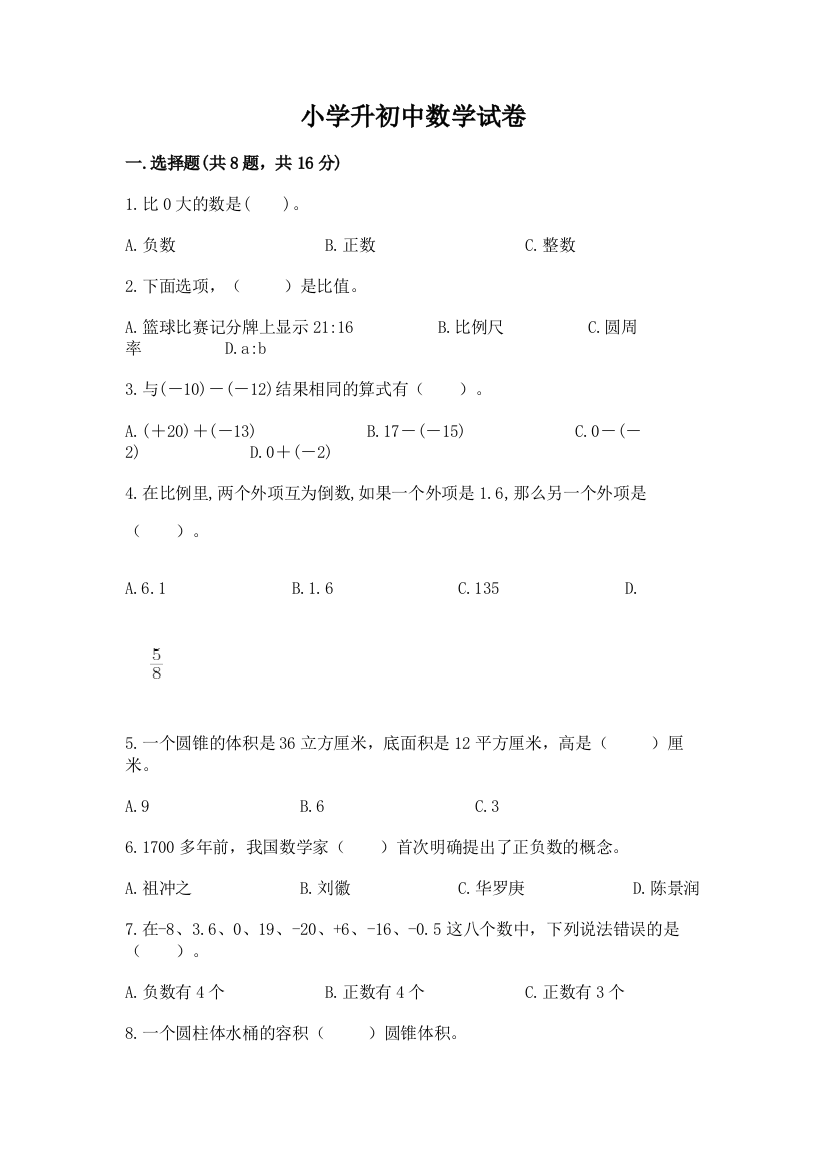 小学升初中数学试卷及参考答案（综合题）