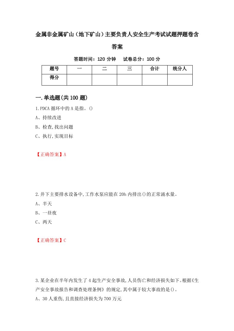 金属非金属矿山地下矿山主要负责人安全生产考试试题押题卷含答案78