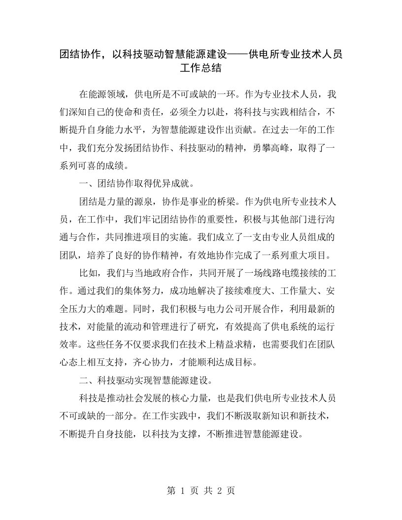 团结协作，以科技驱动智慧能源建设——供电所专业技术人员工作总结