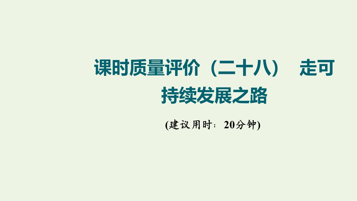 2022版新教材高考地理一轮复习课时质量评价28走可持续发展之路课件鲁教版