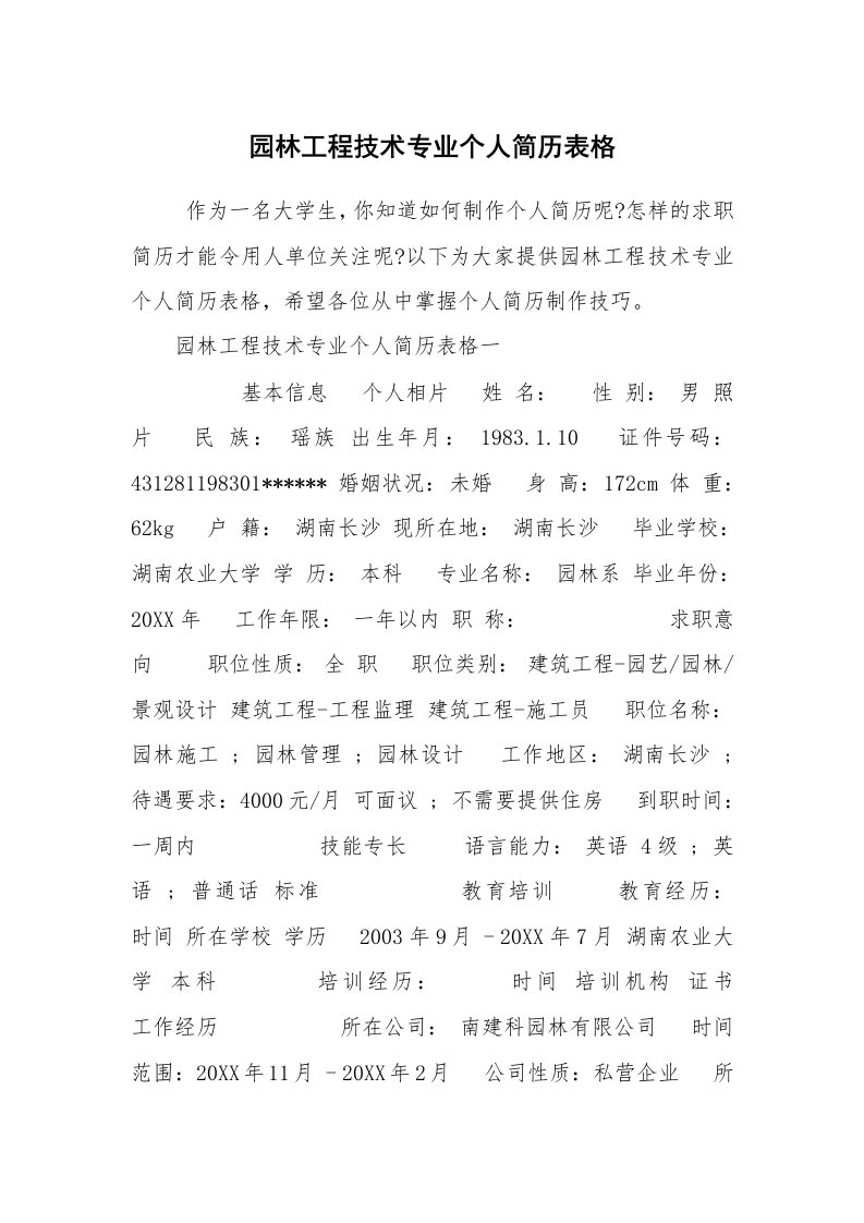 求职离职_个人简历_园林工程技术专业个人简历表格