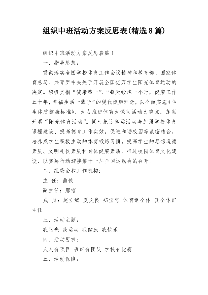 组织中班活动方案反思表(精选8篇)