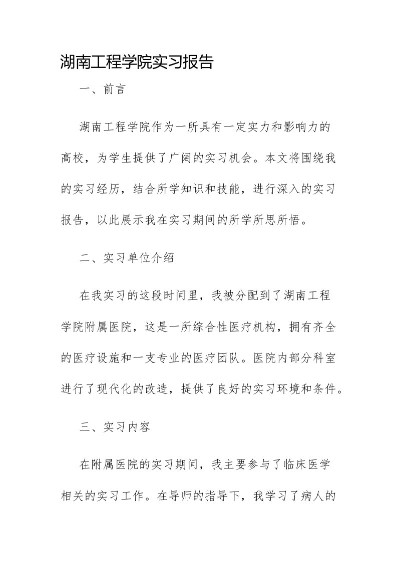 湖南工程学院实习报告