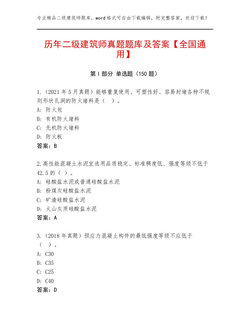 历年二级建筑师真题题库及答案【全国通用】