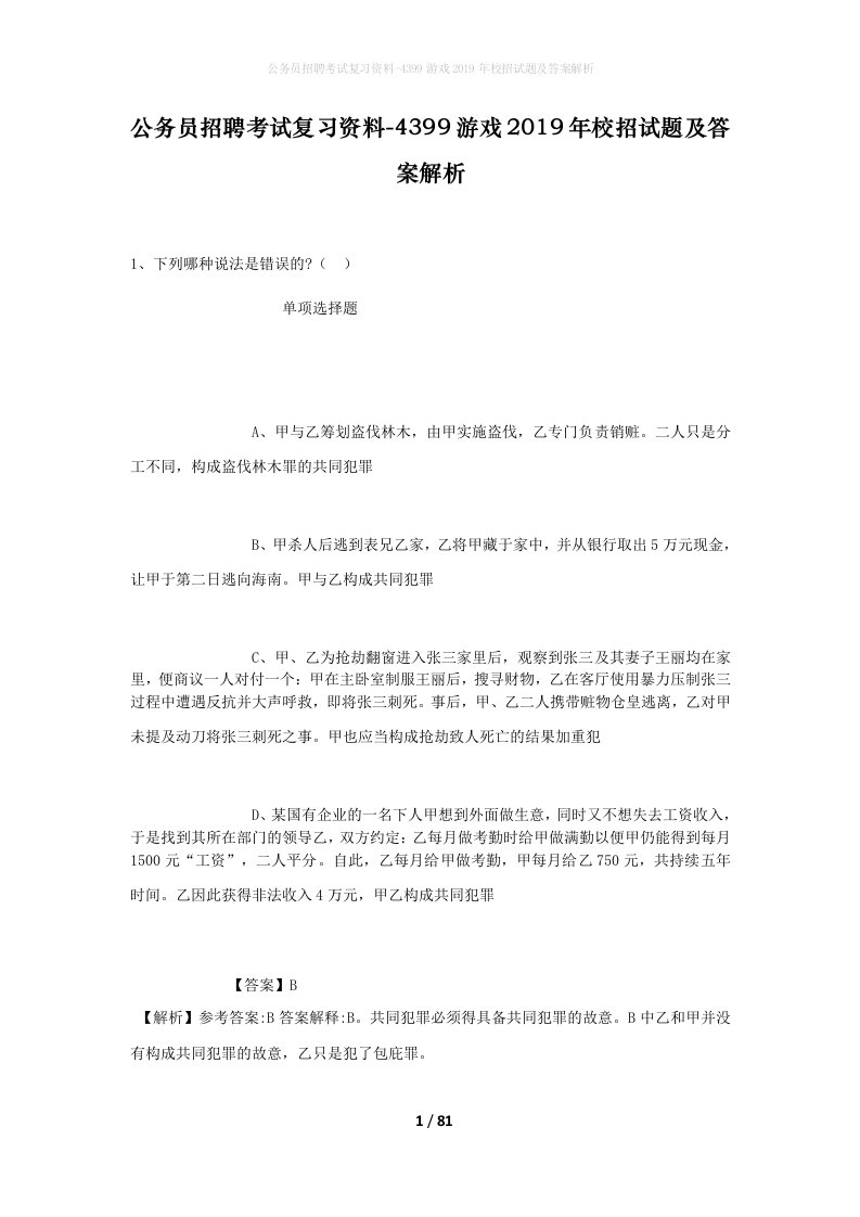 公务员招聘考试复习资料-4399游戏2019年校招试题及答案解析