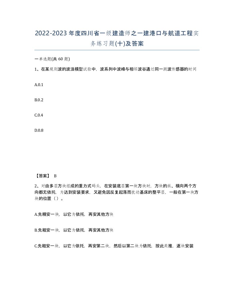 2022-2023年度四川省一级建造师之一建港口与航道工程实务练习题十及答案