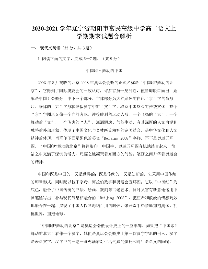 2020-2021学年辽宁省朝阳市富民高级中学高二语文上学期期末试题含解析