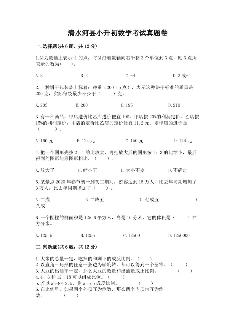 清水河县小升初数学考试真题卷新版