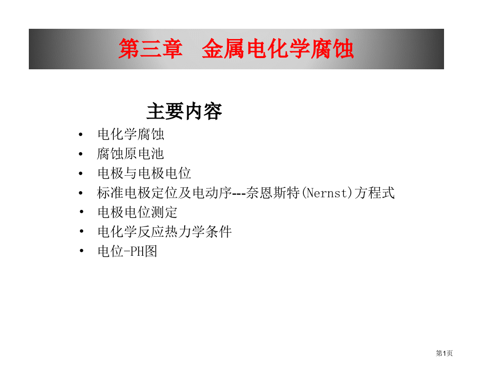 材料腐蚀和防护金属的电化学腐蚀省公共课一等奖全国赛课获奖课件