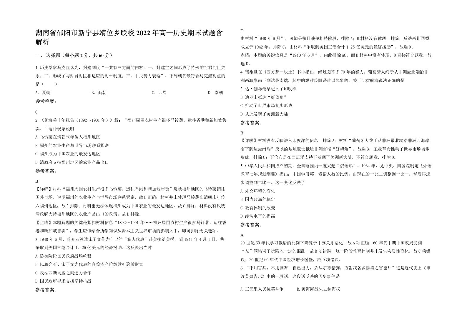 湖南省邵阳市新宁县靖位乡联校2022年高一历史期末试题含解析