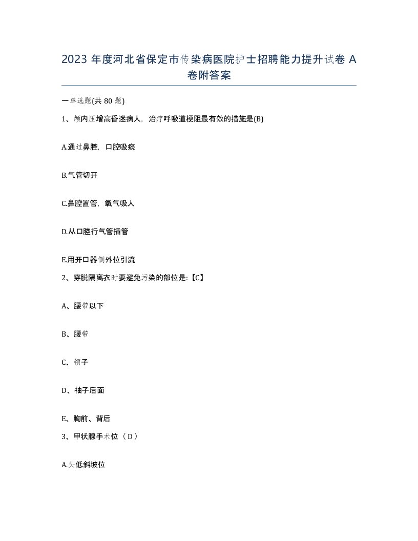 2023年度河北省保定市传染病医院护士招聘能力提升试卷A卷附答案