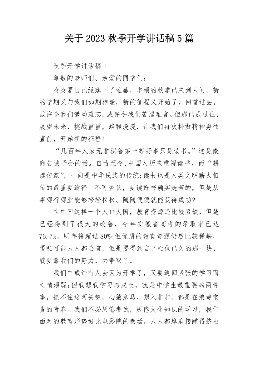 关于2023秋季开学讲话稿5篇