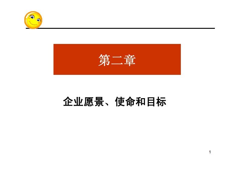 酒店管理__企业愿景使命目标讲义_[相容模式]