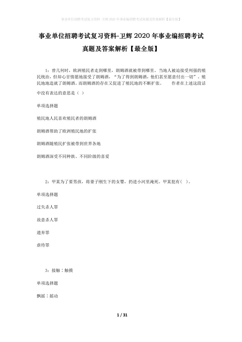 事业单位招聘考试复习资料-卫辉2020年事业编招聘考试真题及答案解析最全版