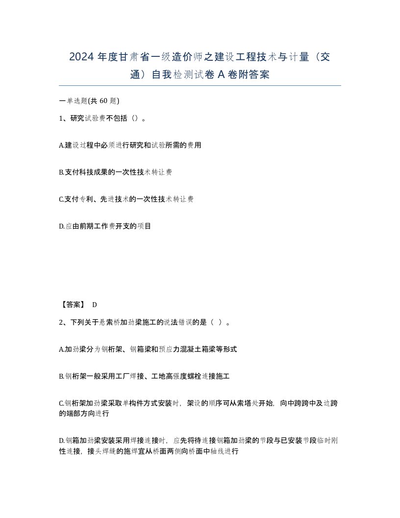 2024年度甘肃省一级造价师之建设工程技术与计量交通自我检测试卷A卷附答案