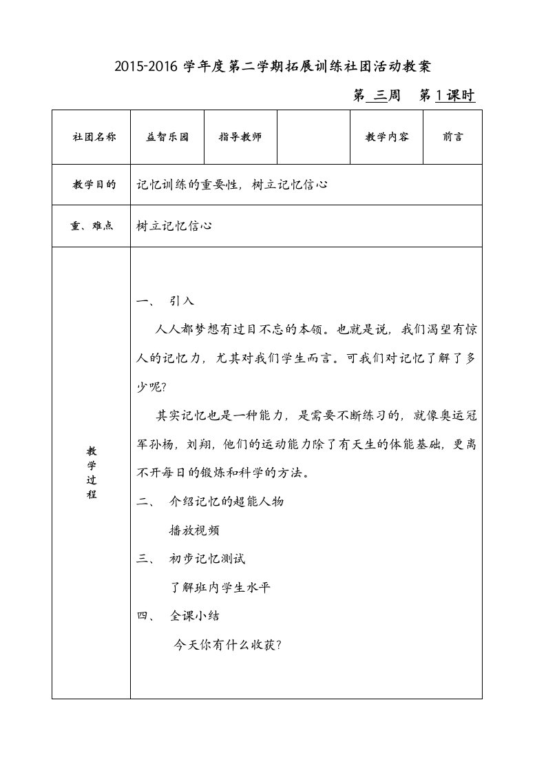 巧记拓展训练社团活动教案3-9周