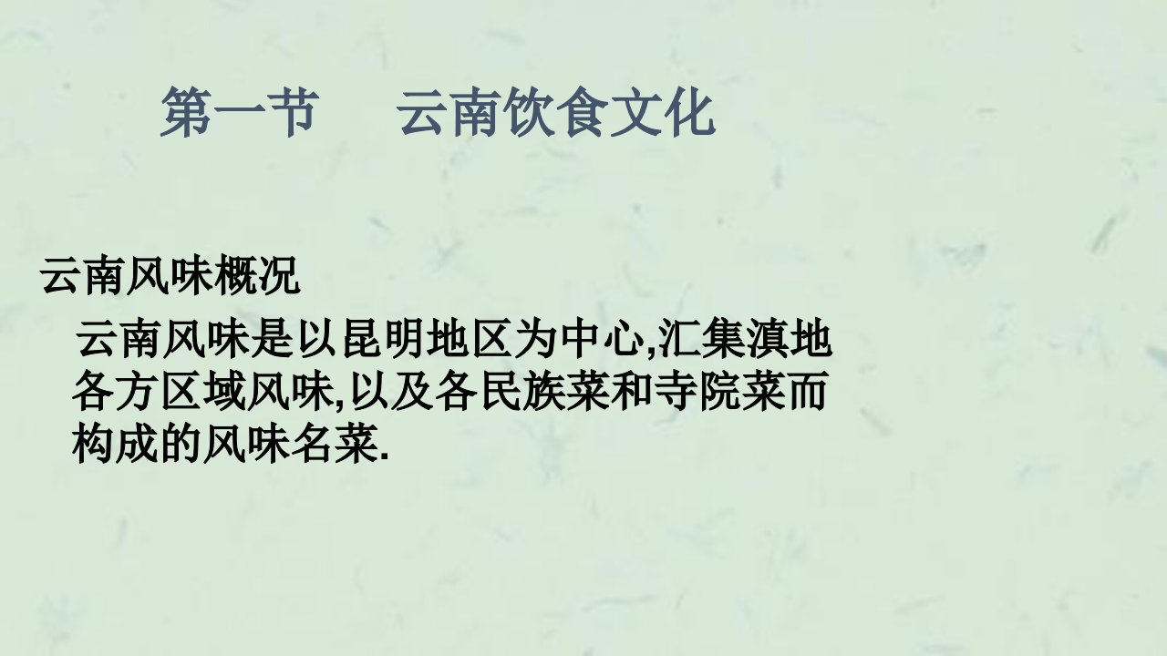 云南饮食文化与风物特产课件