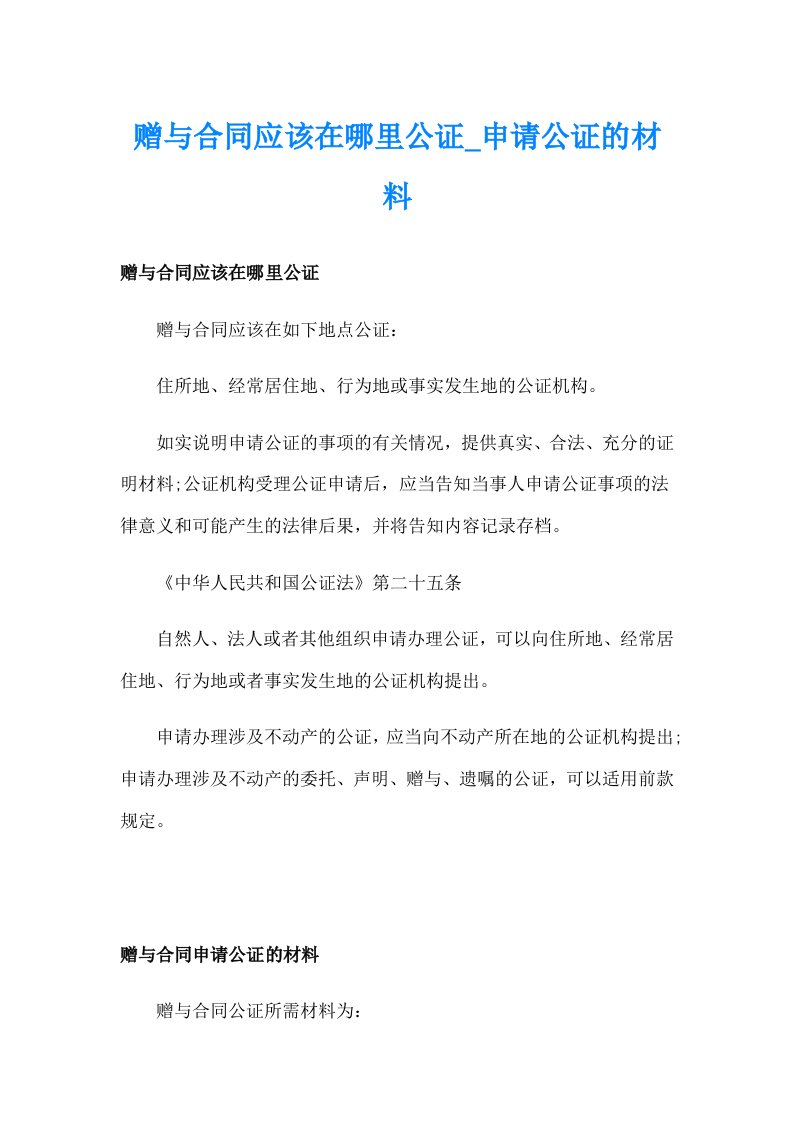 赠与合同应该在哪里公证_申请公证的材料