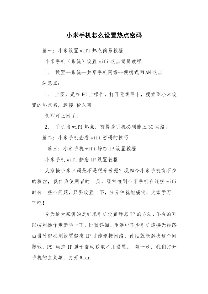 小米手机怎么设置热点密码