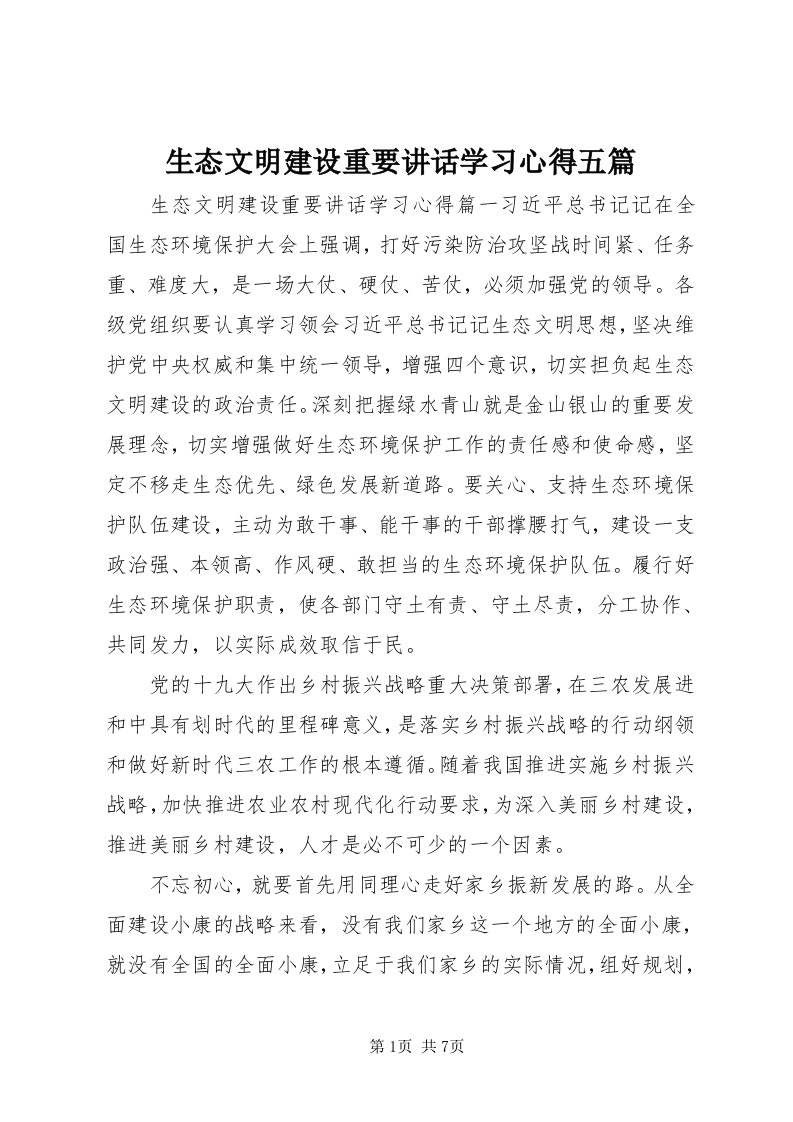 5生态文明建设重要致辞学习心得五篇