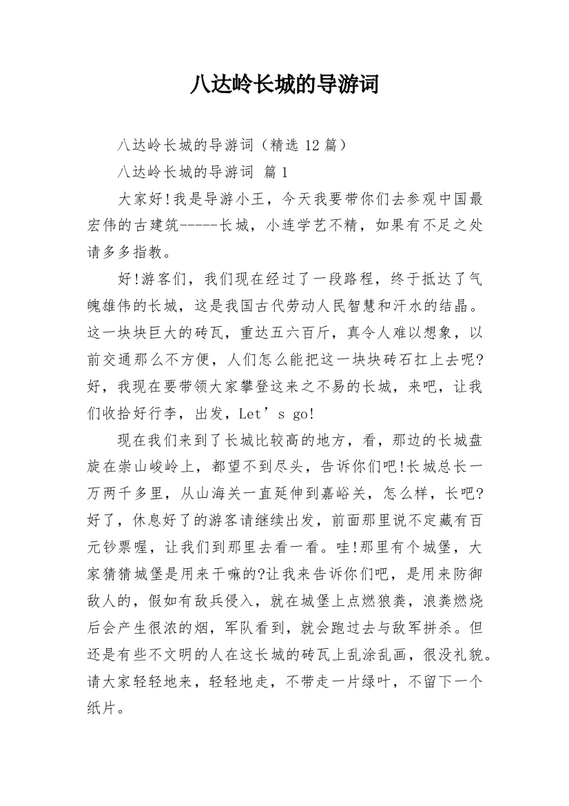 八达岭长城的导游词_5