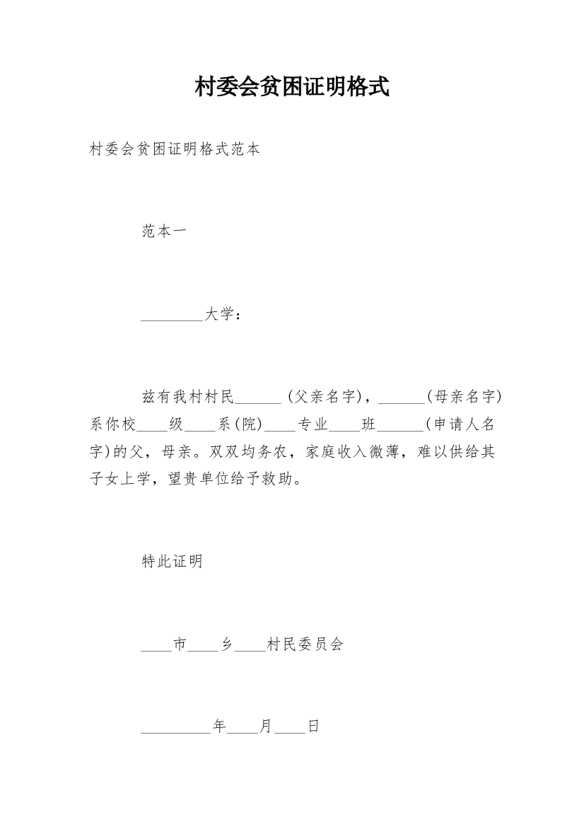 村委会贫困证明格式