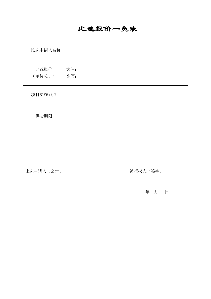 (完整版)比选报价一览表