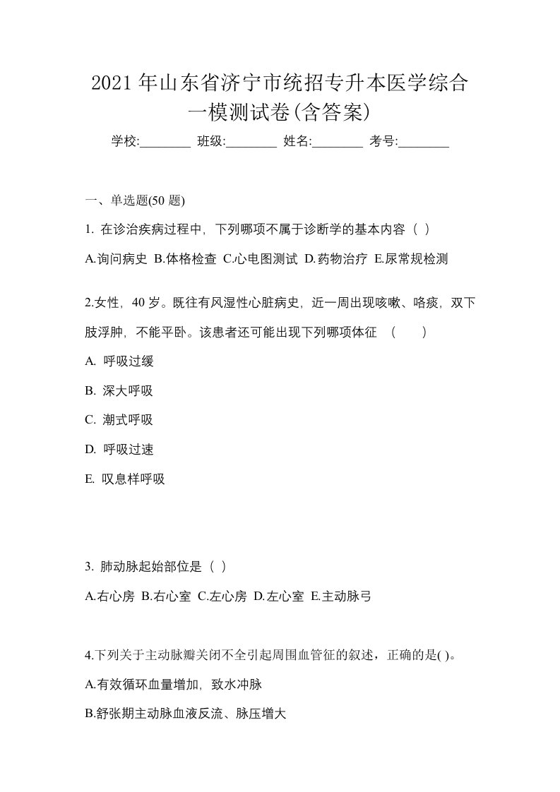 2021年山东省济宁市统招专升本医学综合一模测试卷含答案