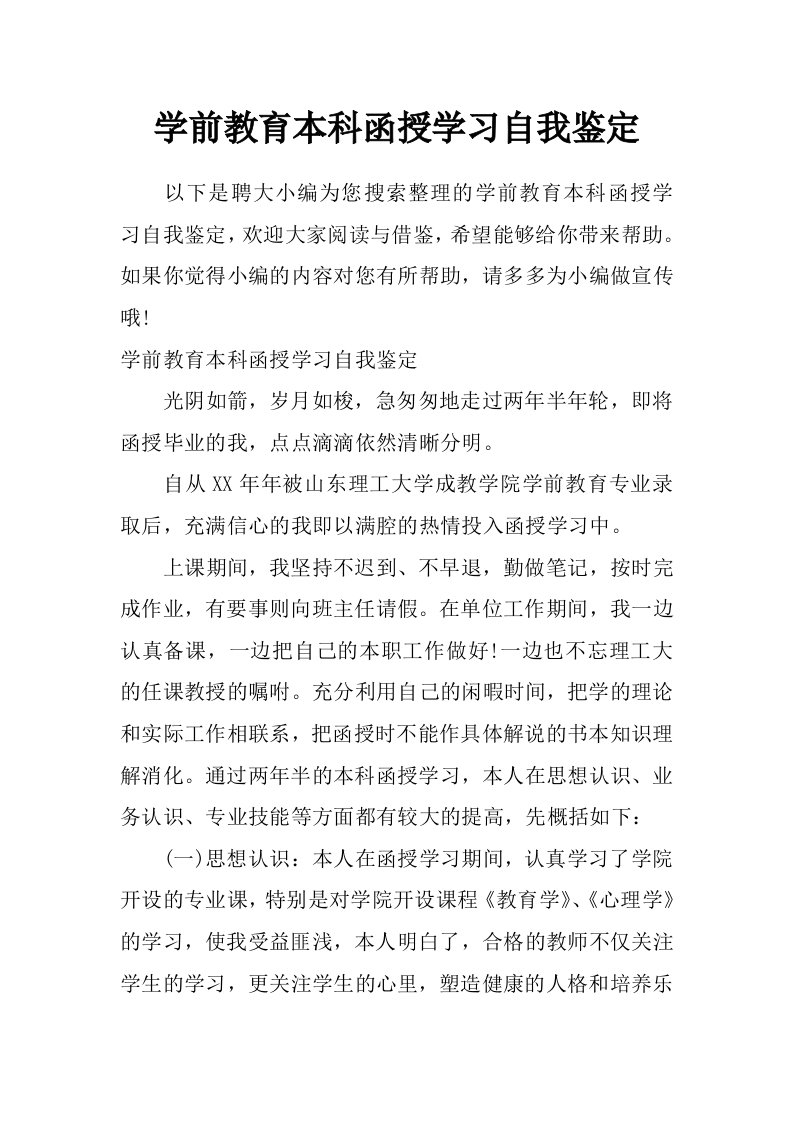 学前教育本科函授学习自我鉴定