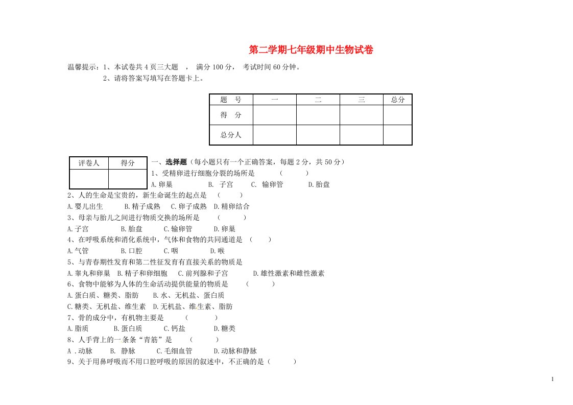 河南省平顶山市第四十三中学七级生物下学期期中试题