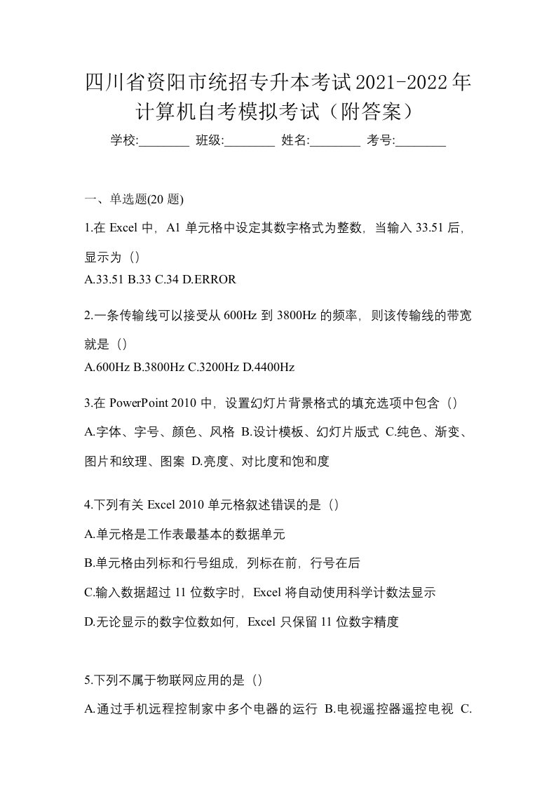 四川省资阳市统招专升本考试2021-2022年计算机自考模拟考试附答案