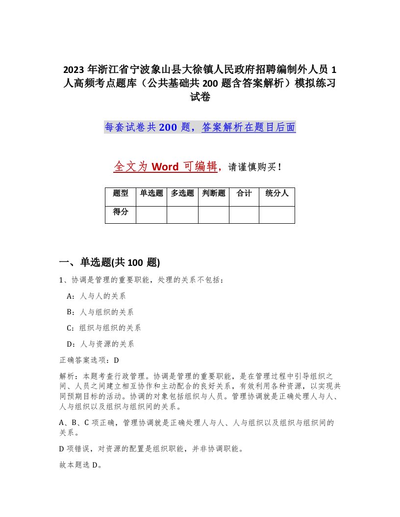 2023年浙江省宁波象山县大徐镇人民政府招聘编制外人员1人高频考点题库公共基础共200题含答案解析模拟练习试卷