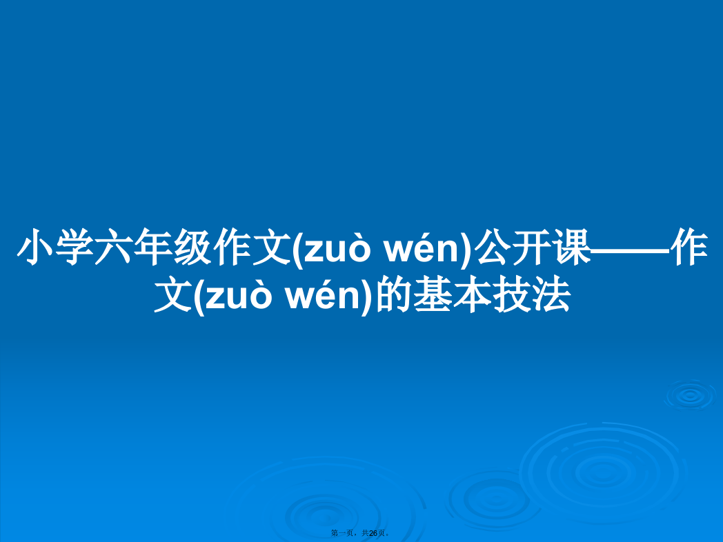 小学六年级作文公开课——作文的基本技法