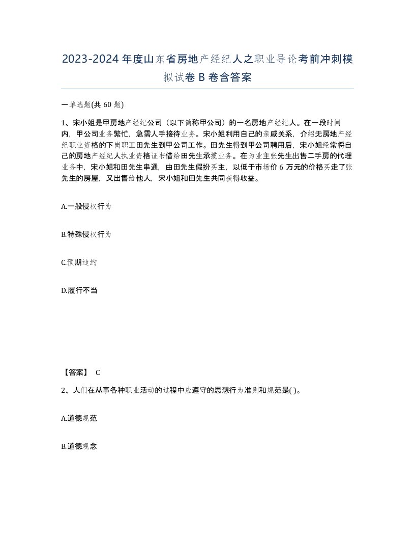 2023-2024年度山东省房地产经纪人之职业导论考前冲刺模拟试卷B卷含答案