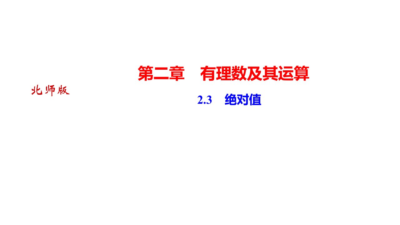 秋河南北师大七年级上册数学习题　绝对值