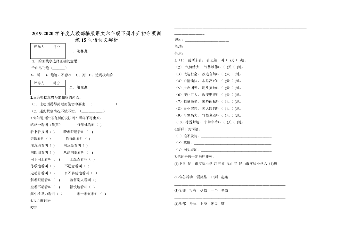 小升初专项训练词语词义辨析及答案-人教部编版语文