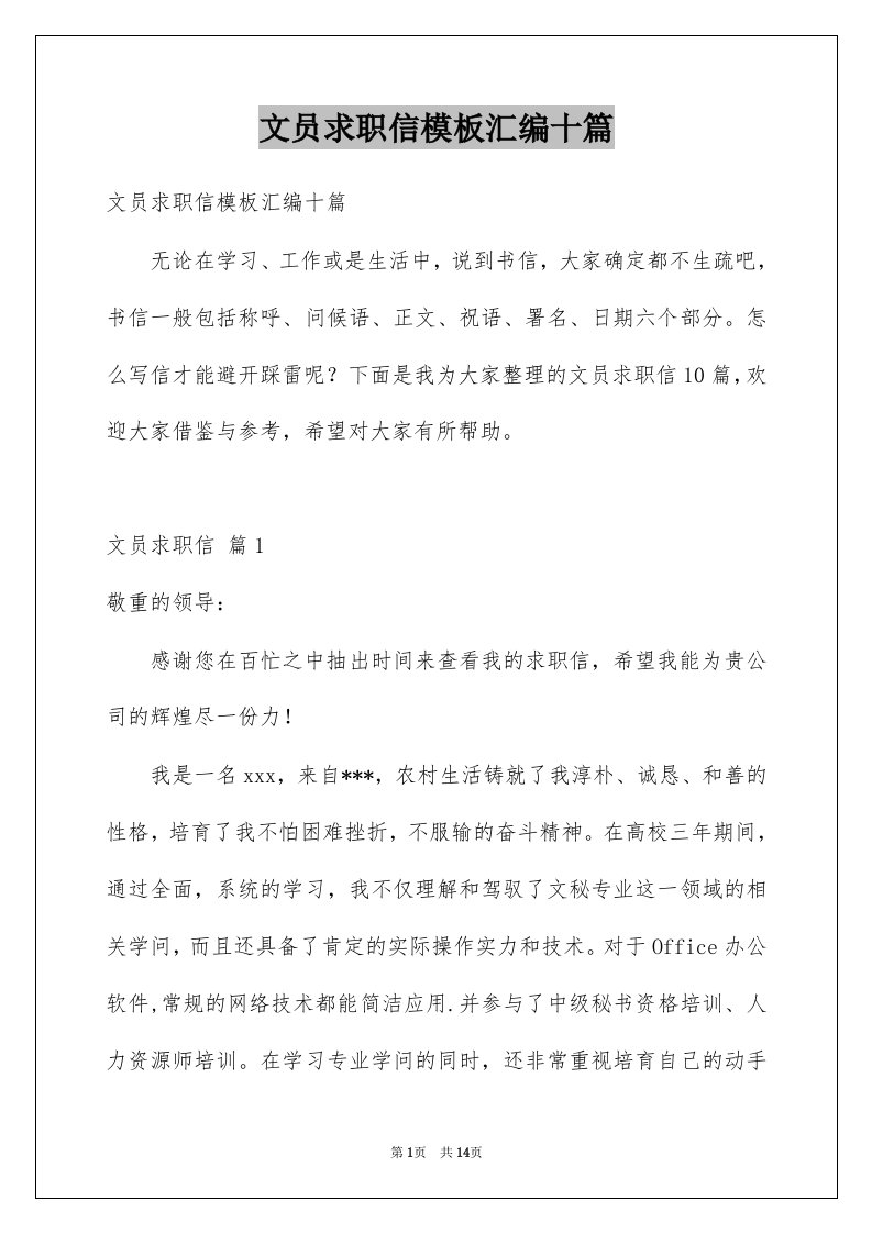 文员求职信模板汇编十篇