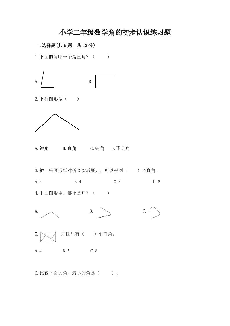 小学二年级数学角的初步认识练习题及1套完整答案