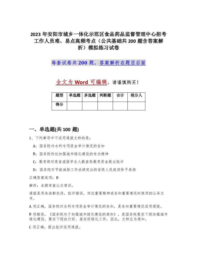 2023年安阳市城乡一体化示范区食品药品监督管理中心招考工作人员难易点高频考点公共基础共200题含答案解析模拟练习试卷