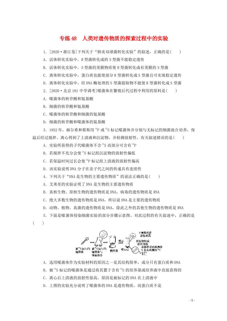 2021高考生物一轮复习专练48人类对遗传物质的探索过程中的实验含解析新人教版