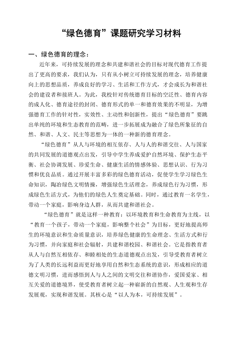 绿色德育课题研究学习材料