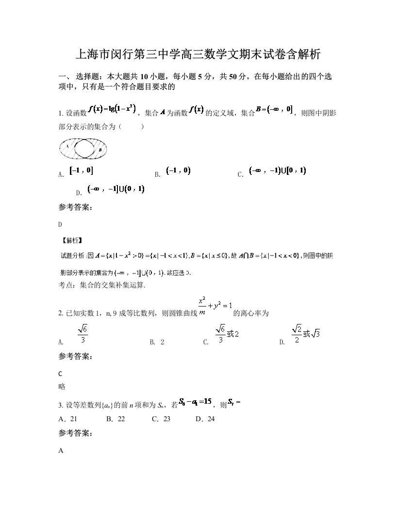 上海市闵行第三中学高三数学文期末试卷含解析