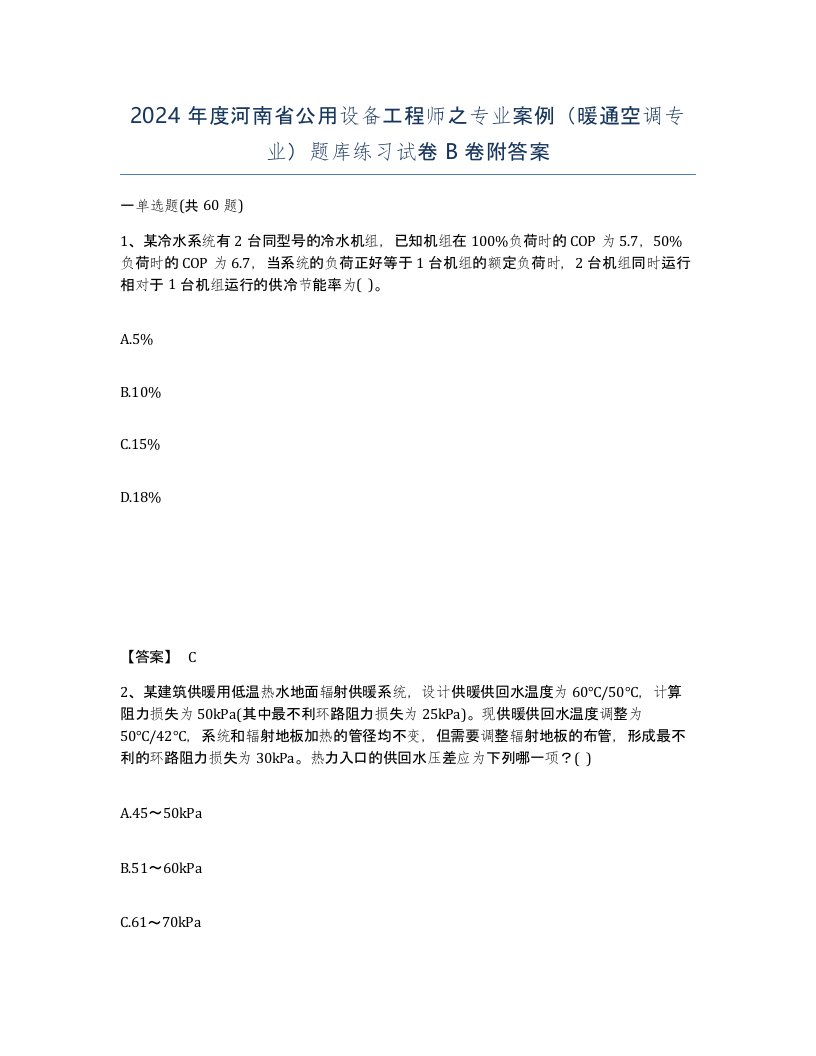 2024年度河南省公用设备工程师之专业案例暖通空调专业题库练习试卷B卷附答案