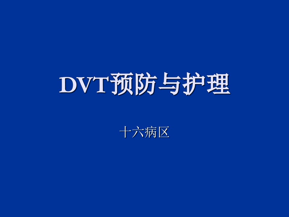 DVT的预防与护理