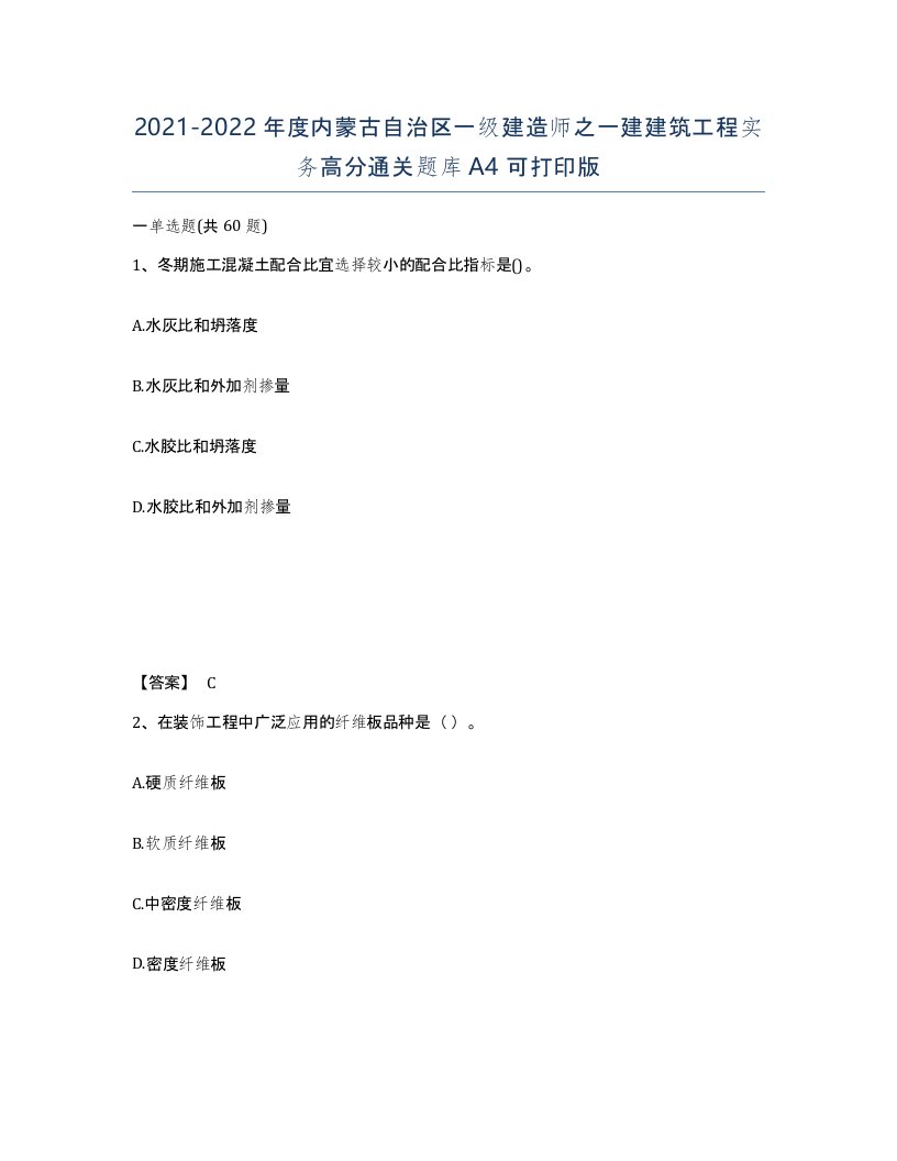 2021-2022年度内蒙古自治区一级建造师之一建建筑工程实务高分通关题库A4可打印版