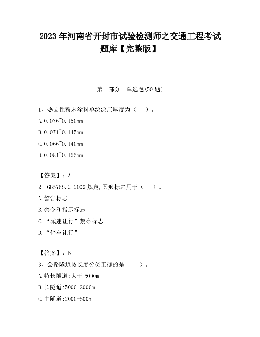 2023年河南省开封市试验检测师之交通工程考试题库【完整版】