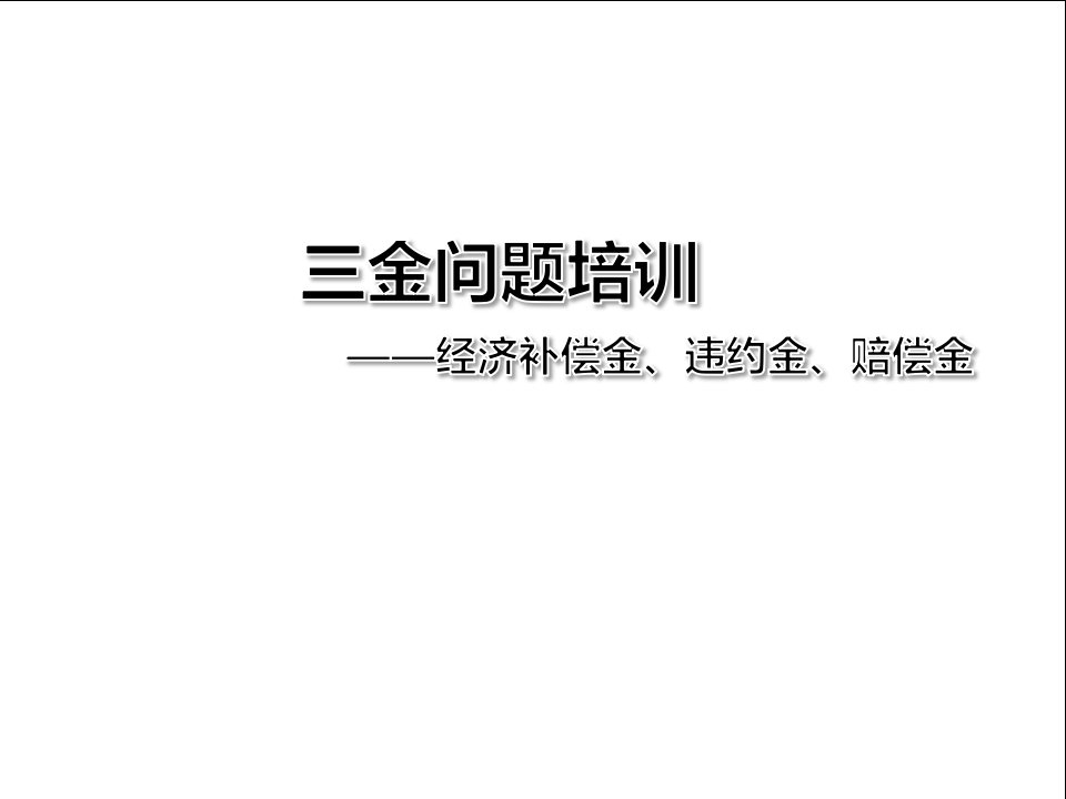 三金问题(经济补偿金、赔偿金、违约金)——HR专业培训