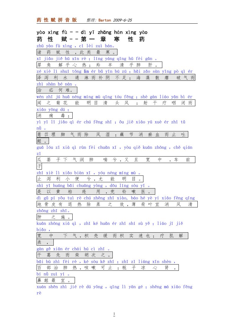 药性赋-拼音版