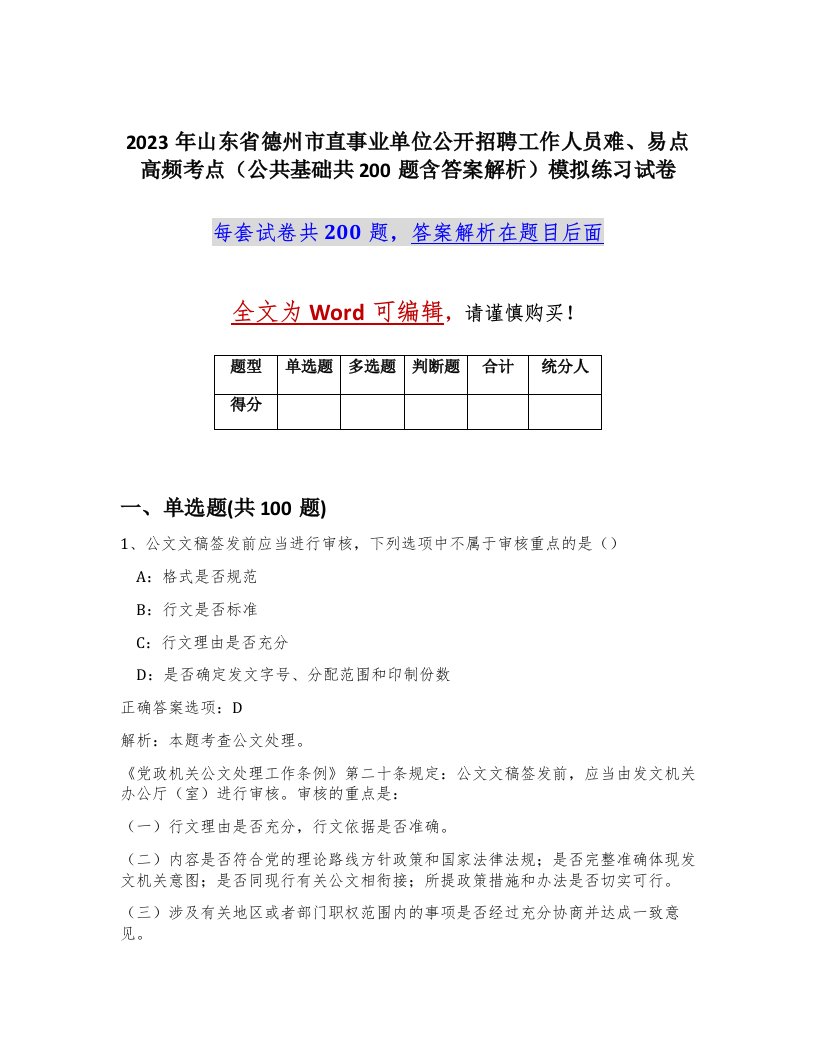 2023年山东省德州市直事业单位公开招聘工作人员难易点高频考点公共基础共200题含答案解析模拟练习试卷